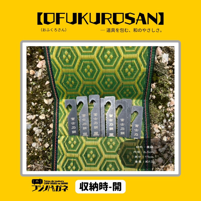おふくろさん クナイさん 黒刀 ケース OFUKUROSAN フジノハガネ キャンプ アウトドア グッズ 網代(黒)