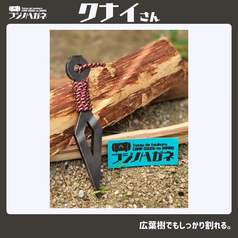 薪割りクサビ クナイさん 1本 青鈍色 フジノハガネ キャンプ アウトドア グッズ
