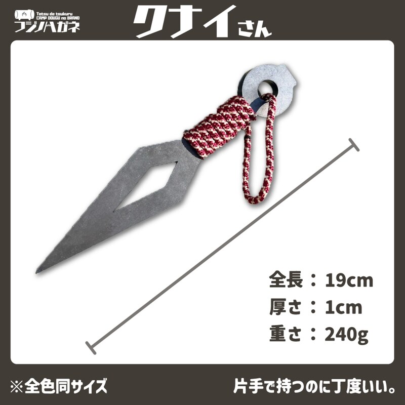 薪割りクサビ クナイさん 1本 青鈍色 フジノハガネ キャンプ アウトドア グッズ