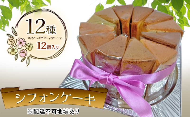 シフォンケーキ 12種12個セット デコ箱入り ケーキ 菓子 お菓子 焼き菓子 洋菓子 おやつ デザート スイーツ セット 詰め合わせ 岡山 赤磐市
