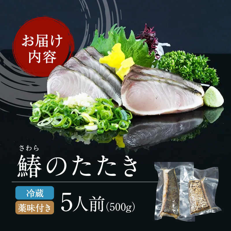 【 すえひら 】 岡山名物 - さわらのたたき ( 鰆のたたき ) 5人前 セット 魚介類 さわら 鰆 たたき サワラ 魚介類 和食 冷蔵 魚料理 一品料理 つまみ お酒のあて 肴