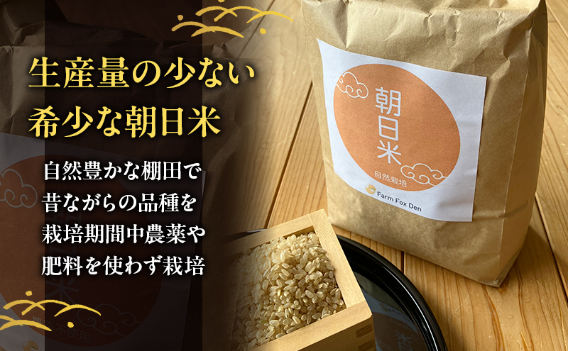 先行受付 自然栽培 農薬不使用 肥料不使用 ホタル舞う里山の棚田米 玄米2kg 令和8年産 朝日2kg×1袋