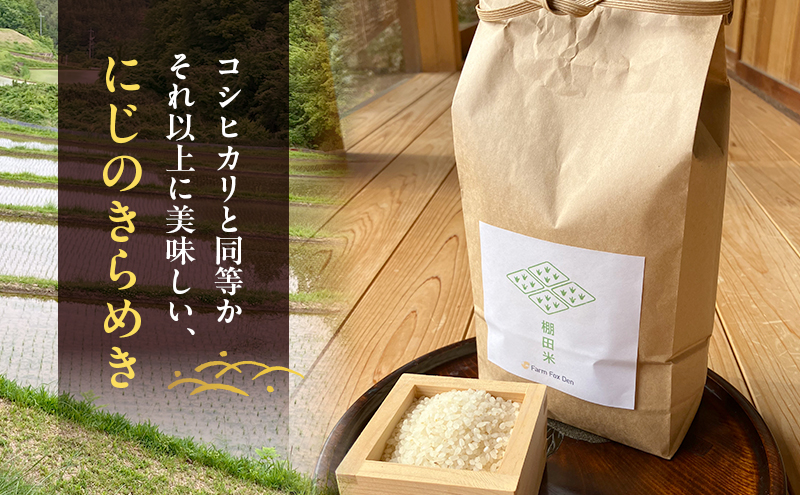 先行受付 ホタル舞う里山の棚田米 無洗米 精米4kg 令和8年産 にじのきらめき2kg×2袋