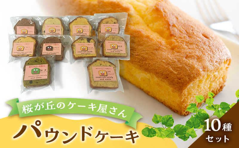パウンドケーキ 10種セット 桜が丘のケーキ屋さん ケーキ 洋菓子 焼き菓子 おやつ デザート スイーツ セット 詰め合わせ 岡山県赤磐市