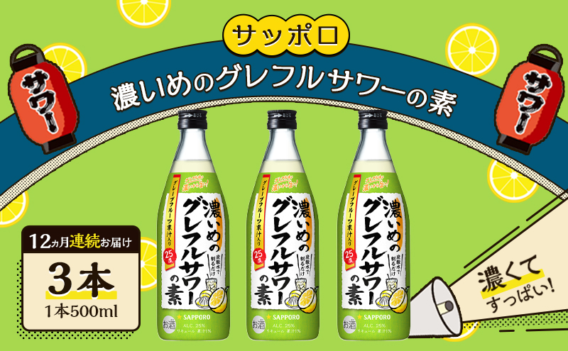 サッポロ【12ヵ月 定期便】サッポロ 濃いめの グレフルサワー の素 3本セット (1本 500ml) グレープフルーツ 岡山 お酒 洋酒 リキュール類 アルコール