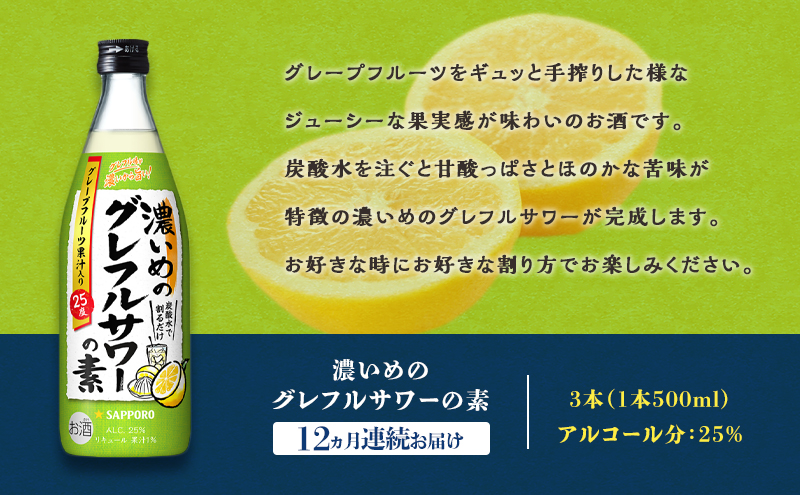 サッポロ【12ヵ月 定期便】サッポロ 濃いめの グレフルサワー の素 3本セット (1本 500ml) グレープフルーツ 岡山 お酒 洋酒 リキュール類 アルコール