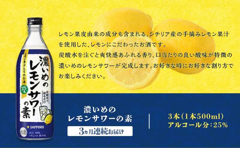 サッポロ【3ヵ月 定期便】 濃いめの レモンサワー の素3本（1本500ml） お酒 洋酒 リキュール類 レモン サワー 檸檬