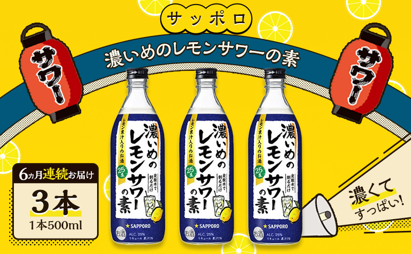 サッポロ【6ヵ月 定期便】濃いめの レモンサワー の素3本（1本500ml） お酒 洋酒 リキュール類 レモン サワー 檸檬