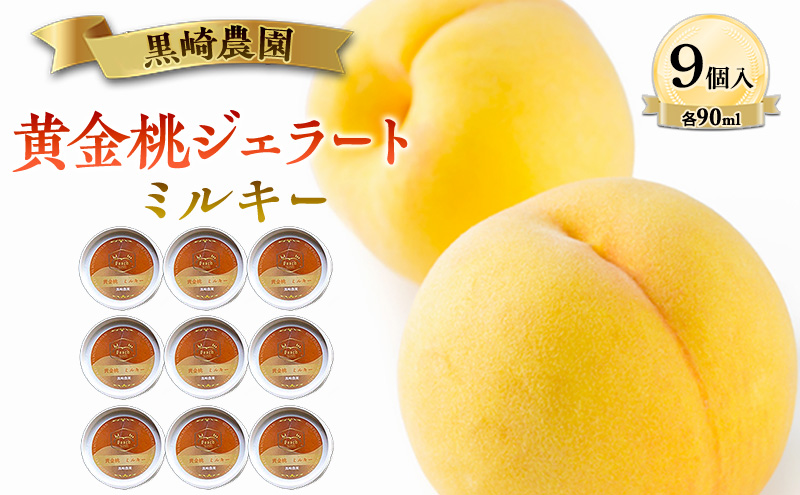 黒崎農園 ミルキー 「黄金桃ジェラート」 90ml カップ　9個入り アイス 桃 黄金等 ジェラート