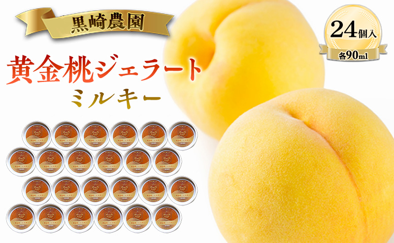 黒崎農園 ミルキー 「黄金桃ジェラート」 90ml カップ　24個入り アイス 桃 黄金等 ジェラート
