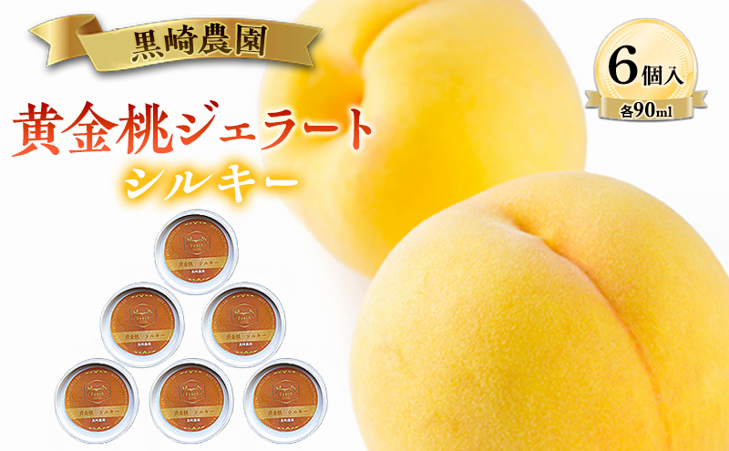 黒崎農園 シルキー 「黄金桃ジェラート」 90ml カップ　6個入り アイス 桃 黄金等 ジェラート