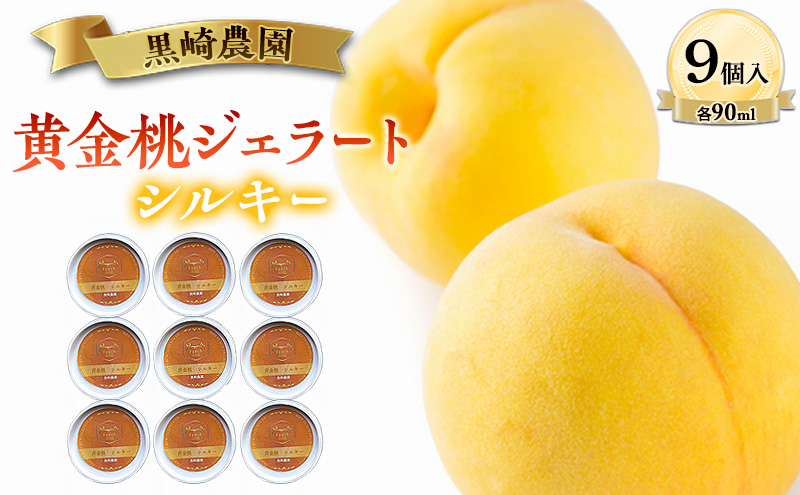 黒崎農園 シルキー 「黄金桃ジェラート」 90ml カップ　9個入り アイス 桃 黄金等 ジェラート