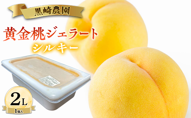 黒崎農園 シルキー 「黄金桃ジェラート」 2L バルク　1個入り アイス 桃 黄金等 ジェラート
