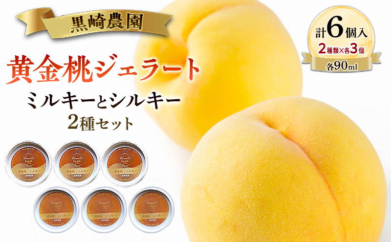 黒崎農園 ミルキーとシルキー2種セット 「黄金桃ジェラート」 90ml カップ  6個入り アイス 桃 黄金等 ジェラート