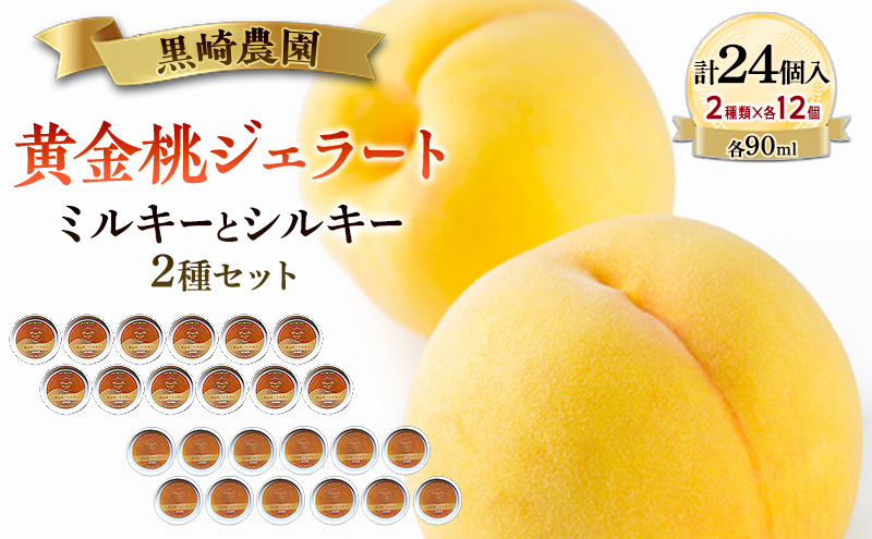 黒崎農園 ミルキーとシルキー2種セット 「黄金桃ジェラート」 90ml カップ  24個入り アイス 桃 黄金等 ジェラート
