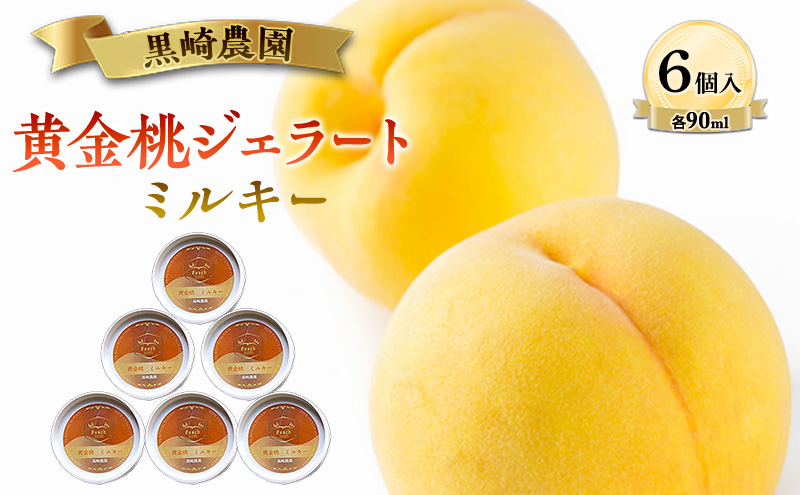 黒崎農園 ミルキー 「黄金桃ジェラート」 90ml カップ　6個入り アイス 桃 黄金等 ジェラート