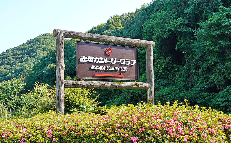 赤坂カントリークラブ 平日セルフプレー券 1名様 食事補助付き ゴルフ プレー 岡山県 赤磐市