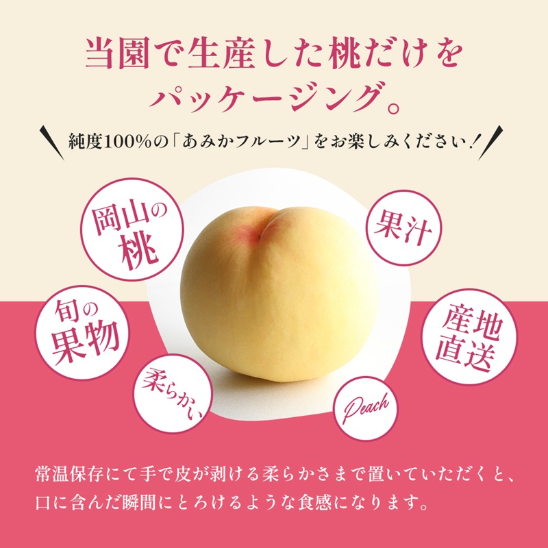 桃 2026年 先行予約 清水 白桃 をお届け！3玉 約900g 糖度センサー選果 糖度12度以上 もも モモ 岡山県 赤磐市産 国産 フルーツ 果物 ギフト あみかフルーツ 果汁 産地直送
