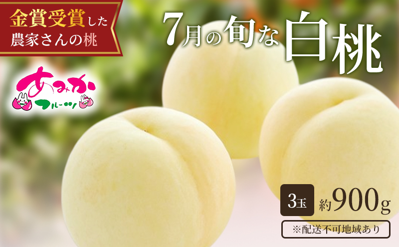 桃 2026年 先行予約 7月の旬な 白桃 をお届け！3玉 約900g もも モモ 岡山県 赤磐市産 国産 フルーツ 果物 ギフト あみかフルーツ 岡山の桃 旬のフルーツ 柔らかい ジューシー 産地直送 旬の桃