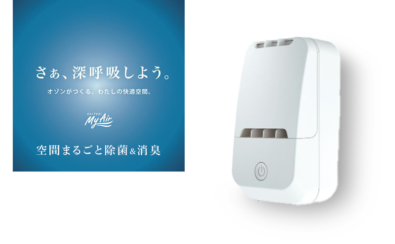 オゾン 除菌 消臭器 快適 マイエアー OZ-3(～12帖) 空気 清浄機 家電 日用品 除菌 消臭 防水 安心 持ち運び コンパクト 壁掛け 雑貨 消臭効果