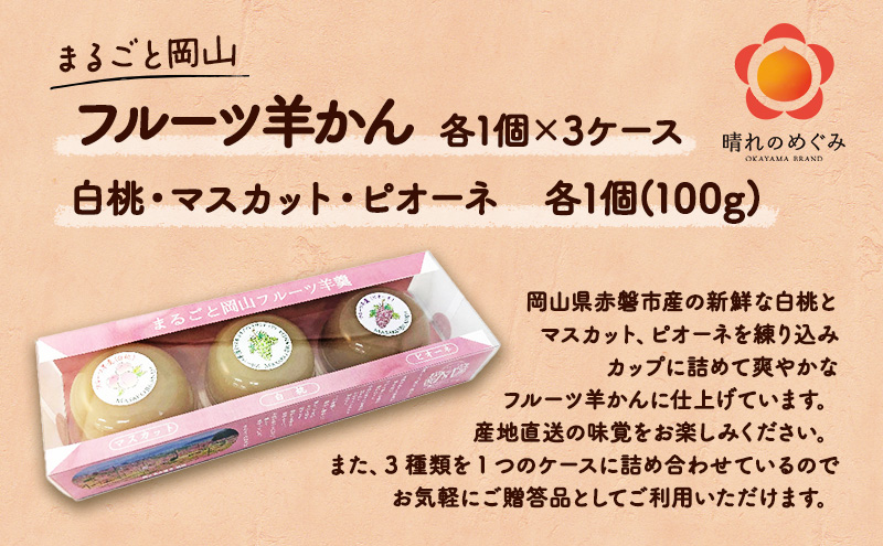 まるごと 岡山 フルーツ 羊羹 3 ケース （ 白桃 ・ マスカット ・ ピオーネ 各1個） 桃 もも ぶどう 和菓子 お菓子 スイーツ ようかん ギフト 贈答品 