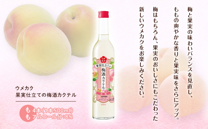 サッポロ ウメカク 果実 仕立ての 梅酒 カクテル もも 4本（1本500ml） 桃 お酒 洋酒 リキュール類 梅酒カクテル