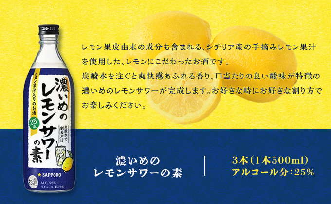 サッポロ 濃いめの レモンサワー の素3本（1本500ml） お酒 洋酒 リキュール類 レモン サワー 檸檬