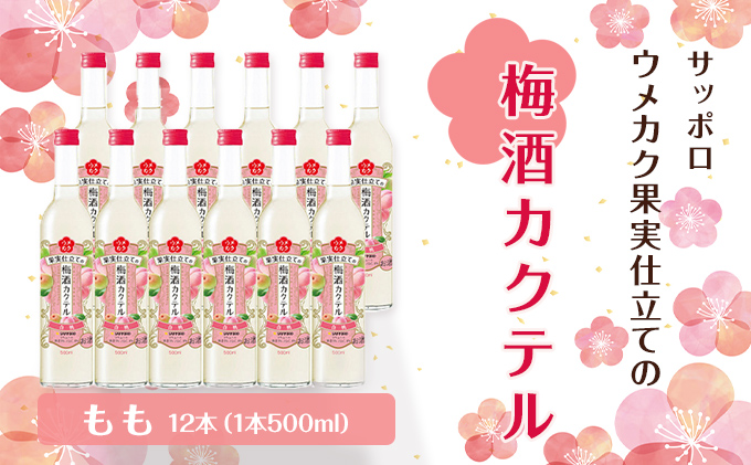 サッポロ ウメカク 果実 仕立ての 梅酒 カクテル もも 12本（1本500ml）  桃 お酒 洋酒 リキュール  梅酒カクテル