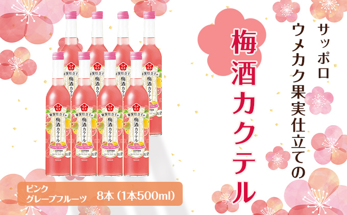 サッポロ ウメカク 果実 仕立ての 梅酒 カクテル ピンクグレープフルーツ 8本（1本500ml） お酒 洋酒 リキュール  梅酒カクテル