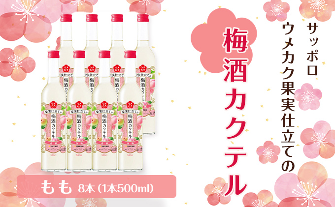 サッポロ ウメカク 果実 仕立ての 梅酒 カクテル もも 8本（1本500ml）  桃  お酒 洋酒 リキュール  梅酒カクテル