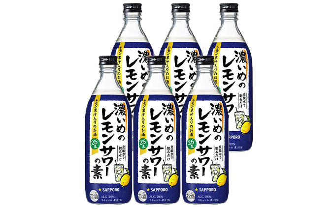 サッポロ 濃いめのレモンサワーの素 6本（1本500ml）|JALふるさと納税|JALのマイルがたまるふるさと納税サイト