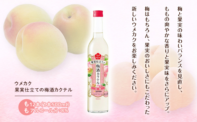 サッポロ ウメカク 果実 仕立ての 梅酒 カクテル もも 12本（1本500ml）  桃 お酒 洋酒 リキュール  梅酒カクテル