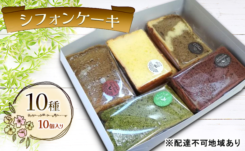 シフォンケーキ 定番 10種 セット （1個 約60g） 手作り お菓子 シフォン ケーキ 専門店
