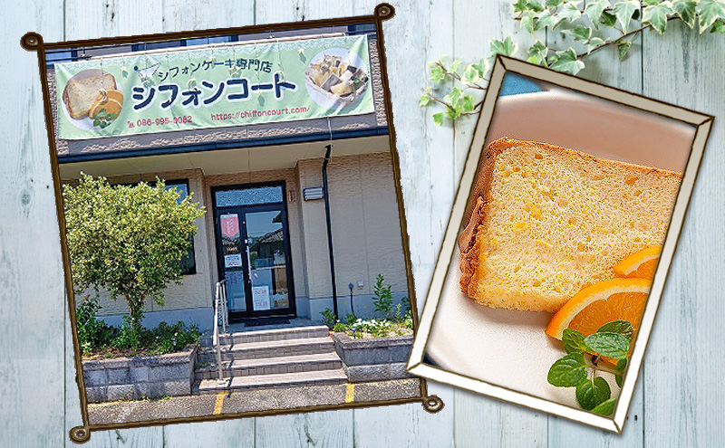 シフォンケーキ 18種18個セット ケーキ 菓子 お菓子 焼き菓子 洋菓子 おやつ デザート スイーツ セット 詰め合わせ 岡山 赤磐市