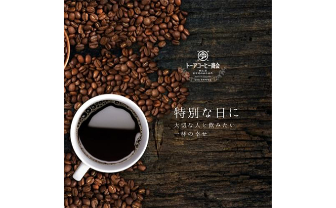 トーアコーヒー商会 自家焙煎 コーヒー 【豆】1kg（500g×2袋）−(4)