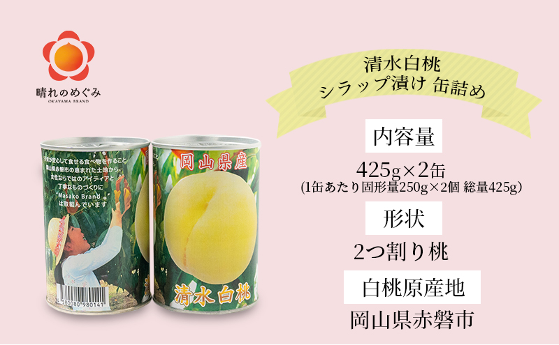 清水白桃 シラップ漬け 缶詰め 425g×2缶 岡山県 赤磐市産 加工食品 果物 もも 桃 フルーツ