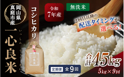 ＜全9回定期便＞ 真庭市産コシヒカリ 米ぬか 牡蠣栽培米 『 一心良米 』 無洗米 5kg×9回 令和7年産 / お米 いっしんりょうまい 岡山県 こしひかり 人気 ブランド 2025年産 【tkns-tkb031-cho】
