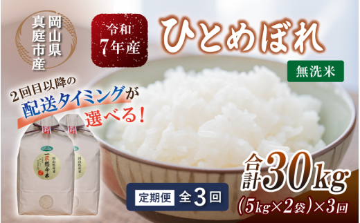＜定期便全3回＞ 令和7年産 真庭市産 ひとめぼれ 無洗米 10kg(5kg×2袋)×3回 / お米 岡山県 米 ひとめぼれ 人気 2025年産 【tkns-tkb010-cho】