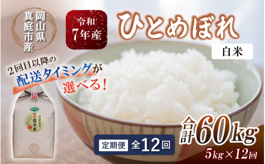 ＜定期便全12回＞ 令和7年産 真庭市産 ひとめぼれ 白米 5kg×12回 / お米 岡山県 真庭市 白米 米 ひとめぼれ 2025年産 【tkns-tkb003-cho】