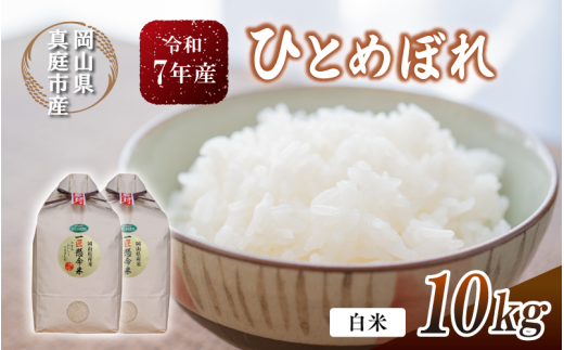 令和7年産 真庭市産 ひとめぼれ 白米 10kg(5kg×2袋） / お米 岡山県 真庭市 白米 米 ひとめぼれ 2025年産 【tkns002-01-cho】
