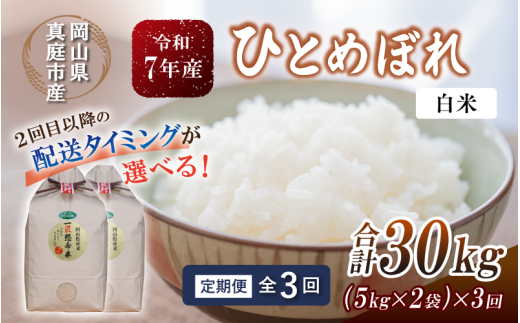 ＜定期便全３回＞ 令和７年産 真庭市産 ひとめぼれ 白米 10kg(5kg×2袋)×3回 / お米 岡山県 真庭市 白米 米 ひとめぼれ 人気 2025年産 【tkns-tkb004-cho】