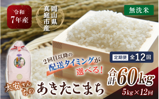 ＜定期便 全12回＞ 令和7年産 真庭市産 太安さんちのあきたこまち 無洗米 5kg×12回 / お米 国産 岡山県 人気 ブランド 2025年産 【tkns-tkb047-cho】