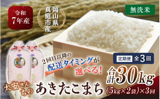 ＜定期便 全3回＞ 令和7年産 真庭市産 太安さんちのあきたこまち 無洗米 10kg（5kg×2袋）×3回 / お米 国産 岡山県 人気 ブランド 2025年産 【tkns-tkb048-cho】