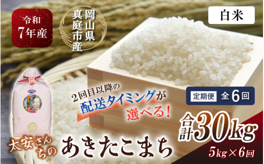 ＜定期便 全6回＞ 令和7年産 真庭市産 太安さんちのあきたこまち 白米 5kg×6回 / お米 国産 岡山県 米 人気 ブランド 2025年産 【tkns-tkb040-cho】