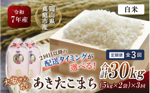 ＜定期便 全3回＞ 令和7年産 真庭市産 太安さんちのあきたこまち 白米 10kg（5kg×2袋) ×3回 / お米 国産 岡山県 人気 ブランド 2025年産 【tkns-tkb042-cho】