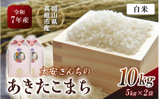 令和7年産 真庭市産 太安さんちのあきたこまち 白米 10kg（5kg×2袋） / お米 岡山県 米 人気 ブランド 2025年産 【tkns015-01-cho】
