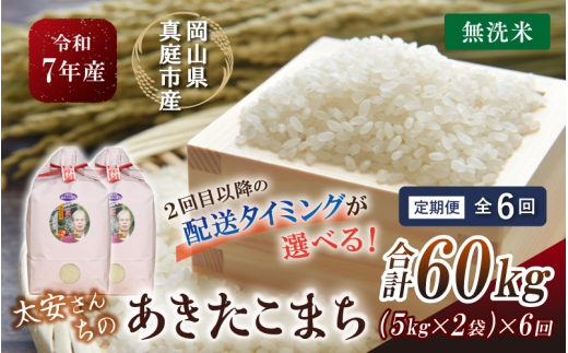 ＜定期便 全6回＞ 令和7年産 真庭市産 太安さんちのあきたこまち 無洗米 10kg（5kg×2袋）×6回 / お米 国産 岡山県 人気 ブランド 2025年産 【tkns-tkb049-cho】