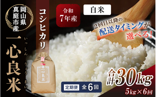 ＜全6回定期便＞ 真庭市産コシヒカリ 米ぬか 牡蠣栽培米 『 一心良米 』 白米 5kg×6回 令和7年産 / お米 いっしんりょうまい 岡山県 こしひかり 人気 ブランド 2025年産 【tkns-tkb026-cho】