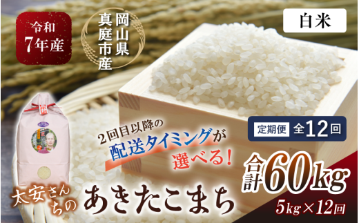 ＜定期便 全12回＞ 令和7年産 真庭市産 太安さんちのあきたこまち 白米 5kg×12回 / お米 国産 岡山県 米 人気 ブランド 2025年産 【tkns-tkb041-cho】