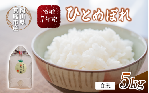 【令和7年産】 真庭市産 ひとめぼれ 白米 ５kg / お米 岡山県 真庭市 白米 米 ひとめぼれ 人気 新米 2025年産 【tkns001-01】